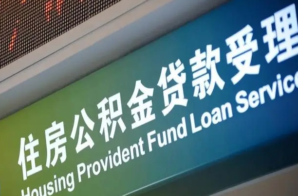 肇庆公积金如何办理转移-溧阳公积金代办服务